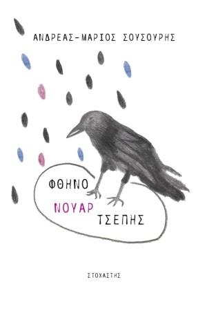 ΦΘΗΝΟ ΝΟΥΑΡ ΤΣΕΠΗΣ
