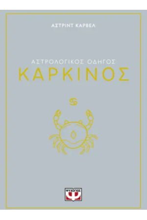 ΑΣΤΡΟΛΟΓΙΚΟΣ ΟΔΗΓΟΣ - ΚΑΡΚΙΝΟΣ