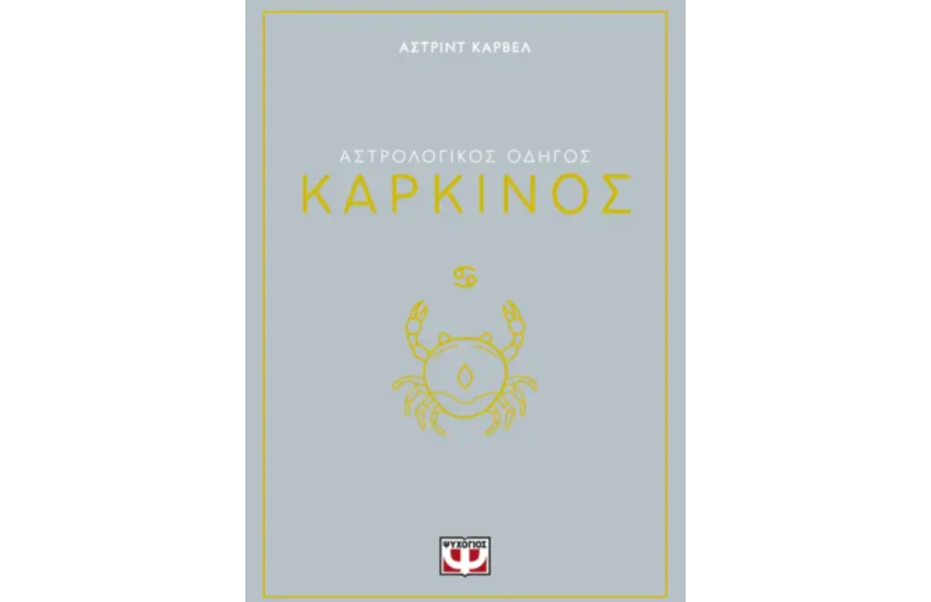 ΑΣΤΡΟΛΟΓΙΚΟΣ ΟΔΗΓΟΣ - ΚΑΡΚΙΝΟΣ