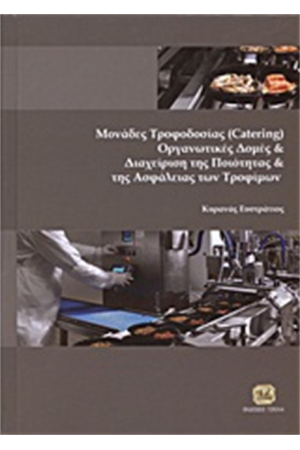 ΜΟΝΑΔΕΣ ΤΡΟΦΟΔΟΣΙΑΣ (CATERING), ΟΡΓΑΝΩΤΙΚΕΣ ΔΟΜΕΣ ΚΑΙ ΔΙΑΧΕΙΡΙΣΗ ΤΗΣ ΠΟΙΟΤΗΤΑΣ ΚΑΙ ΤΗΣ ΑΣΦΑΛΕΙΑΣ ΤΩΝ ΤΡΟΦΙΜΩΝ