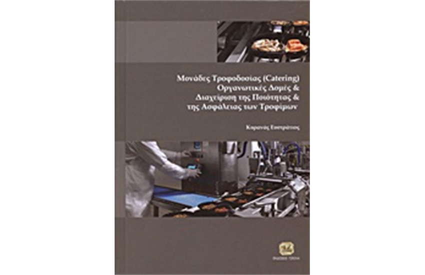 ΜΟΝΑΔΕΣ ΤΡΟΦΟΔΟΣΙΑΣ (CATERING), ΟΡΓΑΝΩΤΙΚΕΣ ΔΟΜΕΣ ΚΑΙ ΔΙΑΧΕΙΡΙΣΗ ΤΗΣ ΠΟΙΟΤΗΤΑΣ ΚΑΙ ΤΗΣ ΑΣΦΑΛΕΙΑΣ ΤΩΝ ΤΡΟΦΙΜΩΝ