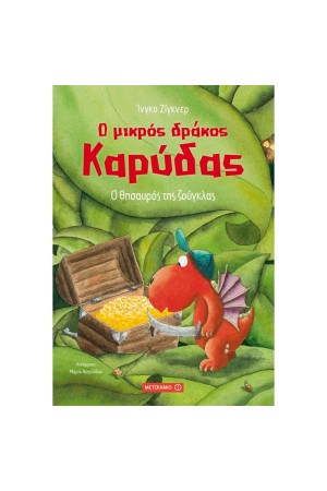 Ο ΜΙΚΡΟΣ ΔΡΑΚΟΣ ΚΑΡΥΔΑΣ: Ο ΘΗΣΑΥΡΟΣ ΤΗΣ ΖΟΥΓΚΛΑΣ