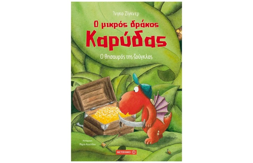Ο ΜΙΚΡΟΣ ΔΡΑΚΟΣ ΚΑΡΥΔΑΣ: Ο ΘΗΣΑΥΡΟΣ ΤΗΣ ΖΟΥΓΚΛΑΣ