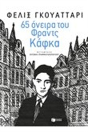65 ΟΝΕΙΡΑ ΤΟΥ ΦΡΑΝΤΣ ΚΑΦΚΑ 65 ΟΝΕΙΡΑ ΤΟΥ ΦΡΑΝΤΣ ΚΑΦΚΑ