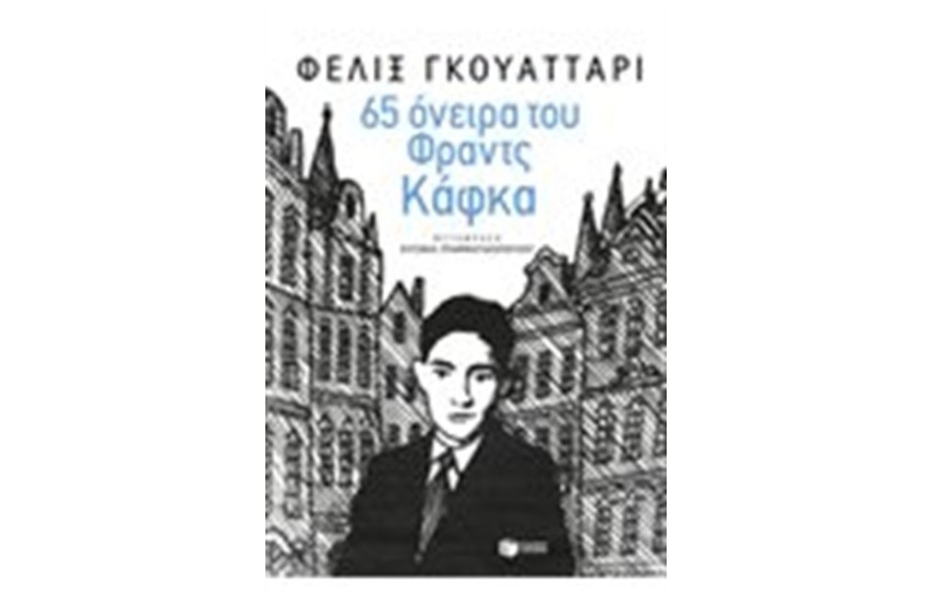 65 ΟΝΕΙΡΑ ΤΟΥ ΦΡΑΝΤΣ ΚΑΦΚΑ