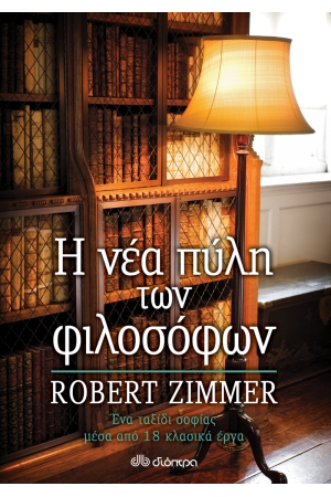 Η ΝΕΑ ΠΥΛΗ ΤΩΝ ΦΙΛΟΣΟΦΩΝ