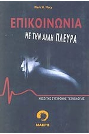 ΕΠΙΚΟΙΝΩΝΙΑ ΜΕ ΤΗΝ ΑΛΛΗ ΠΛΕΥΡΑ ΜΕΣΩ ΣΥΓΧΡΟΝΗΣ ΤΕΧΝΟΛΟΓΙΑΣ