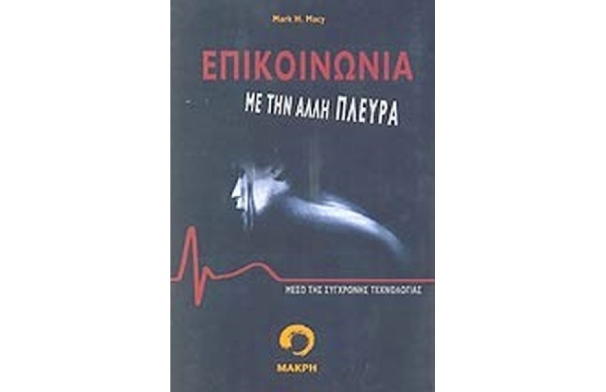 ΕΠΙΚΟΙΝΩΝΙΑ ΜΕ ΤΗΝ ΑΛΛΗ ΠΛΕΥΡΑ ΜΕΣΩ ΣΥΓΧΡΟΝΗΣ ΤΕΧΝΟΛΟΓΙΑΣ