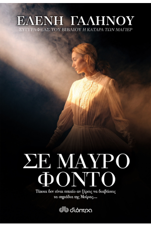 ΣΕ ΜΑΥΡΟ ΦΟΝΤΟ ΣΕ ΜΑΥΡΟ ΦΟΝΤΟ