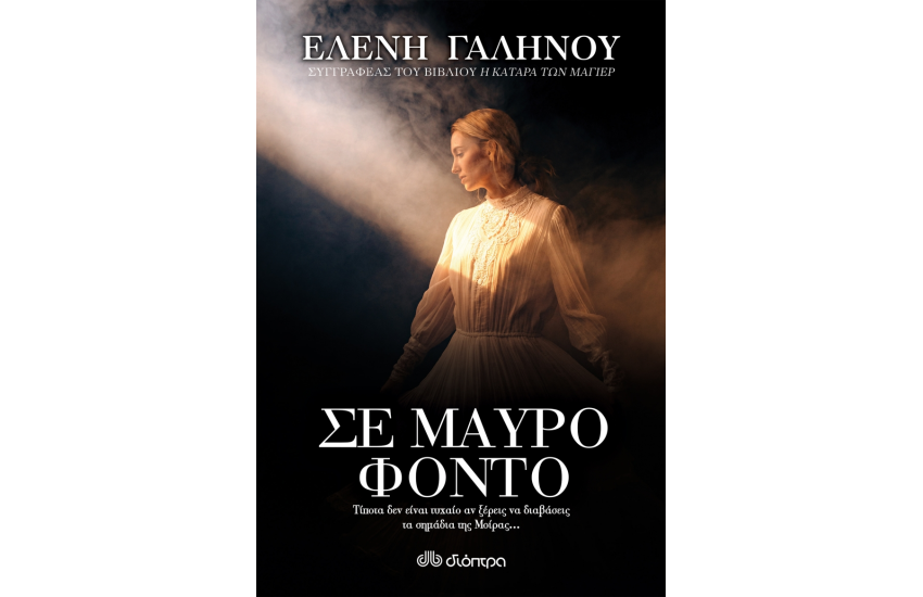 ΣΕ ΜΑΥΡΟ ΦΟΝΤΟ