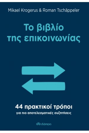 ΤΟ ΒΙΒΛΙΟ ΤΗΣ ΕΠΙΚΟΙΝΩΝΙΑΣ