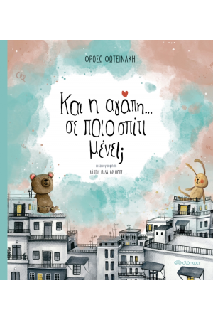 ΚΑΙ Η ΑΓΑΠΗ; ΣΕ ΠΟΙΟ ΣΠΙΤΙ ΜΕΝΕΙ;