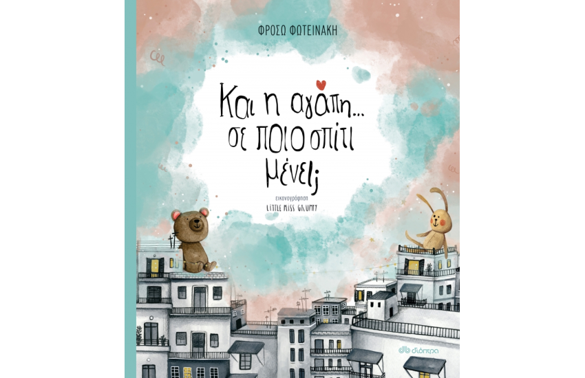 ΚΑΙ Η ΑΓΑΠΗ; ΣΕ ΠΟΙΟ ΣΠΙΤΙ ΜΕΝΕΙ;