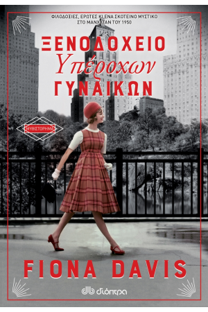 ΞΕΝΟΔΟΧΕΙΟ ΥΠΕΡΟΧΩΝ ΓΥΝΑΙΚΩΝ