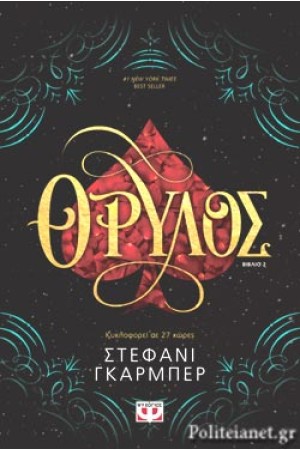 ΘΡΥΛΟΣ