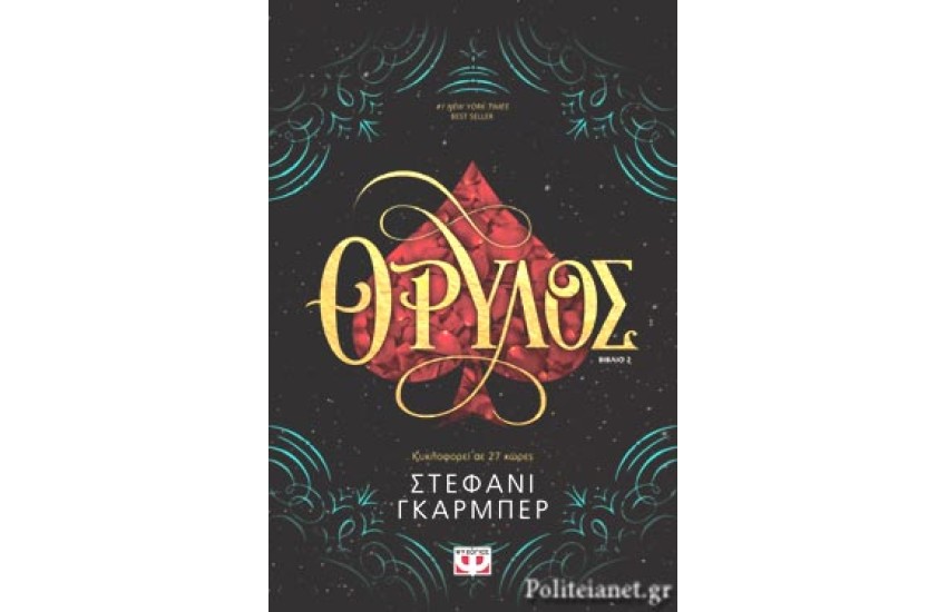 ΘΡΥΛΟΣ