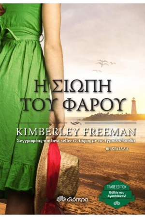 Η ΣΙΩΠΗ ΤΟΥ ΦΑΡΟΥ (TRADE EDITION)