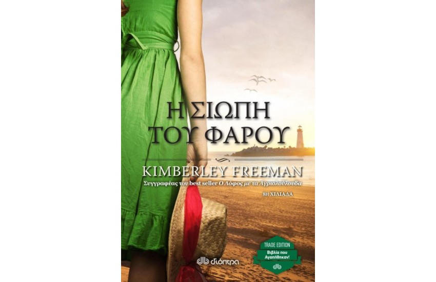 Η ΣΙΩΠΗ ΤΟΥ ΦΑΡΟΥ (TRADE EDITION)