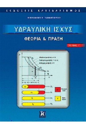 ΥΔΡΑΥΛΙΚΗ ΙΣΧΥΣ
