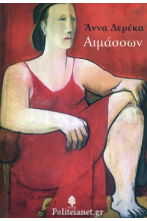 ΑΙΜΑΣΣΩΝ