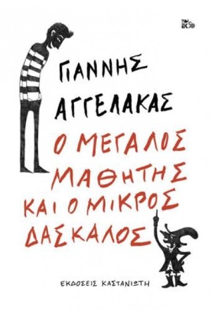 Ο ΜΕΓΑΛΟΣ ΜΑΘΗΤΗΣ KAI Ο ΜΙΚΡΟΣ ΔΑΣΚΑΛΟΣ