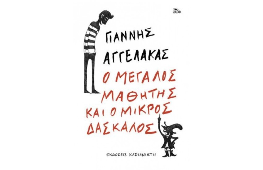 Ο ΜΕΓΑΛΟΣ ΜΑΘΗΤΗΣ KAI Ο ΜΙΚΡΟΣ ΔΑΣΚΑΛΟΣ