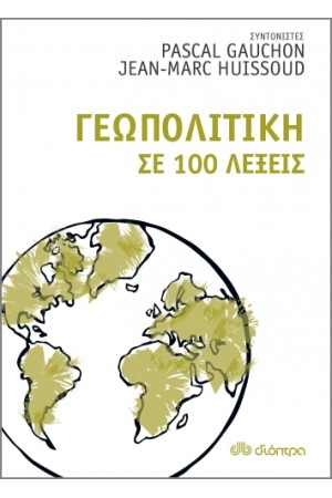 ΓΕΩΠΟΛΙΤΙΚΗ ΣΕ 100 ΛΕΞΕΙΣ