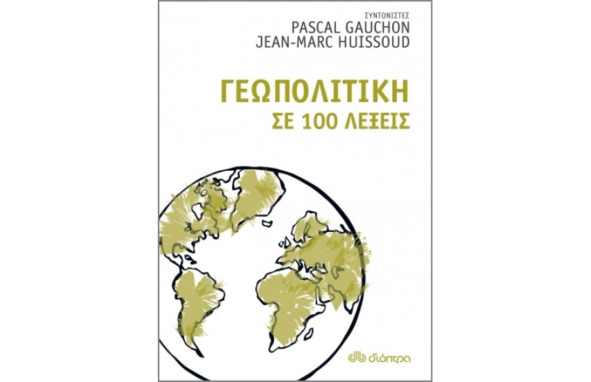 ΓΕΩΠΟΛΙΤΙΚΗ ΣΕ 100 ΛΕΞΕΙΣ
