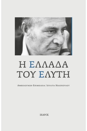 Η ΕΛΛΑΔΑ ΤΟΥ ΕΛΥΤΗ Η ΕΛΛΑΔΑ ΤΟΥ ΕΛΥΤΗ