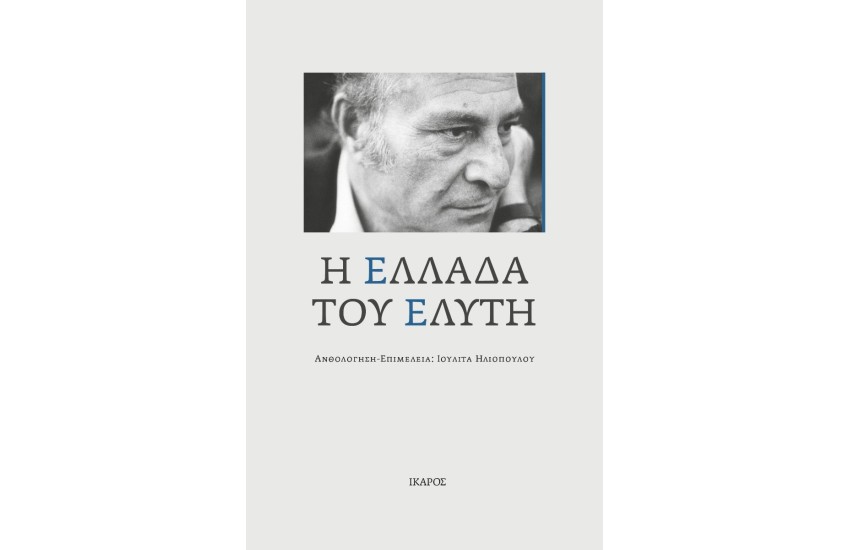 Η ΕΛΛΑΔΑ ΤΟΥ ΕΛΥΤΗ