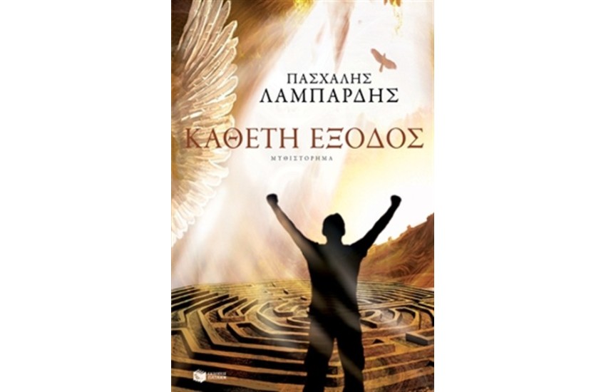 ΚΑΘΕΤΗ ΕΞΟΔΟΣ