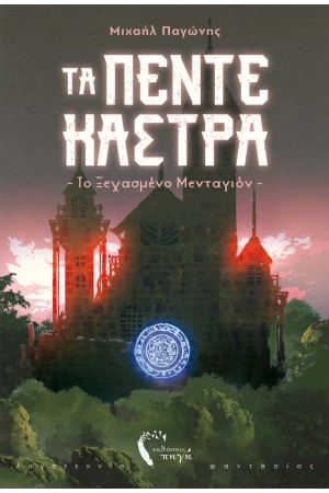 ΤΑ ΠΕΝΤΕ ΚΑΣΤΡΑ - ΤΟ ΞΕΧΑΣΜΕΝΟ ΜΕΝΤΑΓΙΟΝ