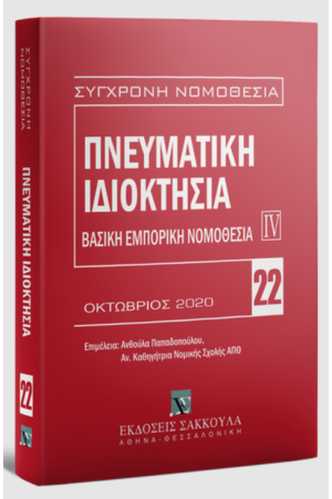 ΠΝΕΥΜΑΤΙΚΗ ΙΔΙΟΚΤΗΣΙΑ