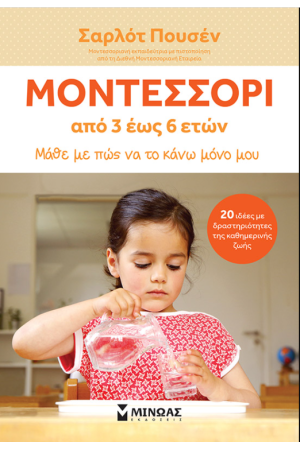 ΜΟΝΤΕΣΣΟΡΙ ΑΠΟ 3-6