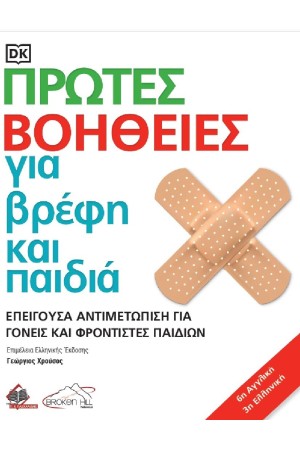 ΠΡΩΤΕΣ ΒΟΗΘΕΙΕΣ ΓΙΑ ΒΡΕΦΗ ΚΑΙ ΠΑΙΔΙΑ