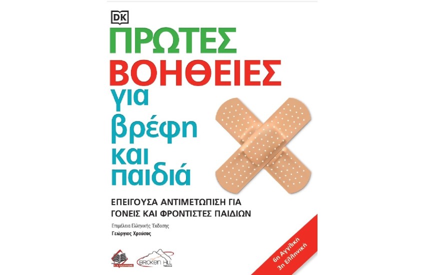 ΠΡΩΤΕΣ ΒΟΗΘΕΙΕΣ ΓΙΑ ΒΡΕΦΗ ΚΑΙ ΠΑΙΔΙΑ