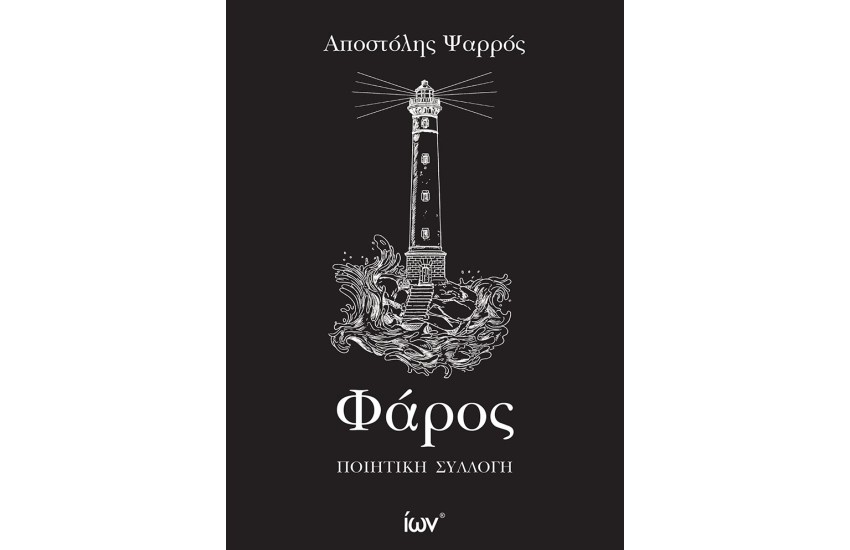 ΦΑΡΟΣ