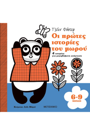 ΟΙ ΠΡΩΤΕΣ ΙΣΤΟΡΙΕΣ ΤΟΥ ΜΩΡΟΥ 6-9 ΜΗΝΩΝ