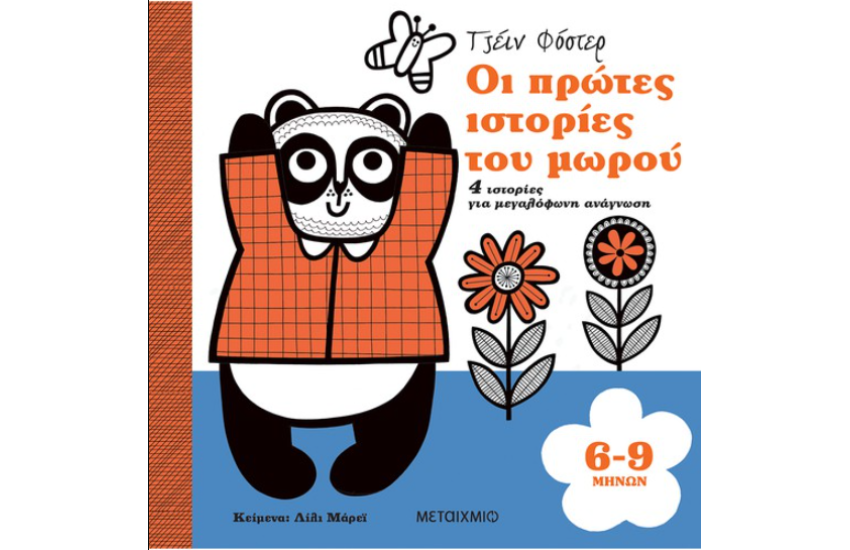 ΟΙ ΠΡΩΤΕΣ ΙΣΤΟΡΙΕΣ ΤΟΥ ΜΩΡΟΥ 6-9 ΜΗΝΩΝ