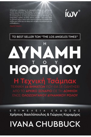 Η ΔΥΝΑΜΗ ΤΟΥ ΗΘΟΠΟΙΟΥ - Η ΤΕΧΝΙΚΗ ΤΣΑΜΠΑΚ