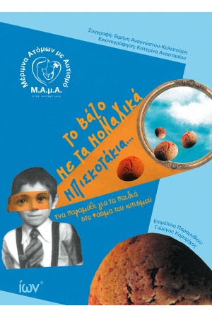 ΤΟ ΒΑΖΟ ΜΕ ΤΑ ΜΟΝΑΧΙΚΑ ΜΠΙΣΚΟΤΑΚΙΑ...