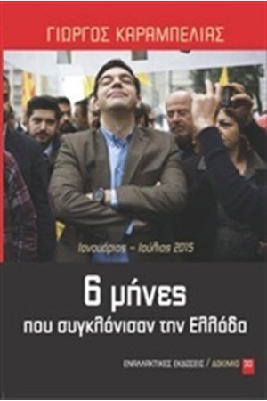 6 ΜΗΝΕΣ ΠΟΥ ΣΥΓΚΛΟΝΙΣΑΝ ΤΗΝ ΕΛΛΑΔΑ