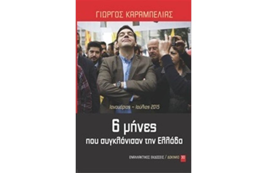 6 ΜΗΝΕΣ ΠΟΥ ΣΥΓΚΛΟΝΙΣΑΝ ΤΗΝ ΕΛΛΑΔΑ