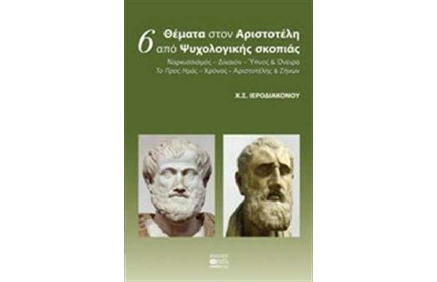 6 ΘΕΜΑΤΑ ΣΤΟΝ ΑΡΙΣΤΟΤΕΛΗ ΑΠΟ ΨΥΧΟΛΟΓΙΚΗΣ ΣΚΟΠΙΑΣ