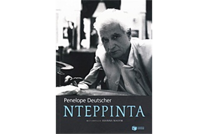 ΝΤΕΡΡΙΝΤΑ