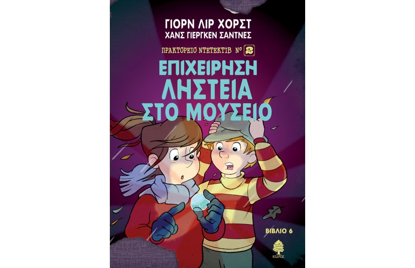 ΠΡΑΚΤΟΡΕΙΟ ΝΤΕΤΕΚΤΙΒ ΝΟ.2 - 6. ΕΠΙΧΕΙΡΗΣΗ ΛΗΣΤΕΙΑ ΣΤΟ ΜΟΥΣΕΙΟ