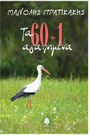 ΤΑ 60+1 ΑΓΑΠΗΜΕΝΑ