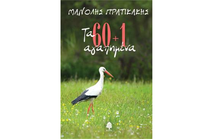 ΤΑ 60+1 ΑΓΑΠΗΜΕΝΑ