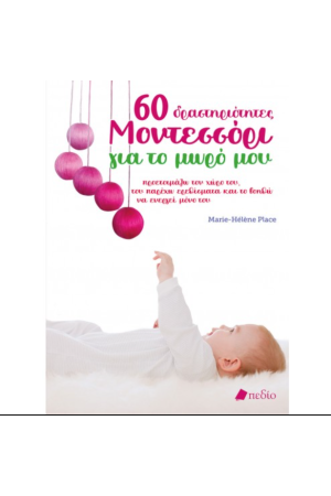 60 ΔΡΑΣΤΗΡΙΟΤΗΤΕΣ ΜΟΝΤΕΣΣΟΡΙ ΓΙΑ ΤΟ ΜΩΡΟ ΜΟΥ