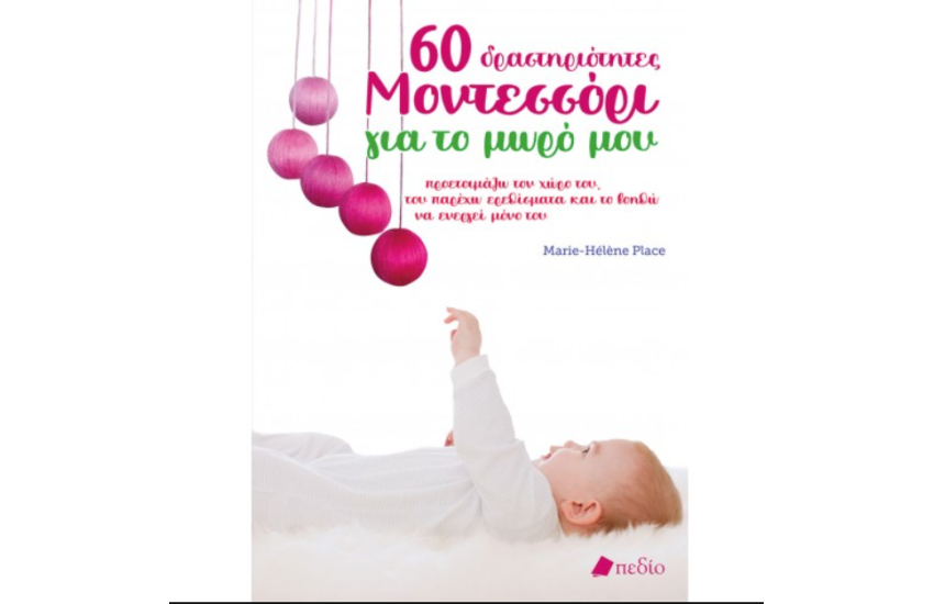 60 ΔΡΑΣΤΗΡΙΟΤΗΤΕΣ ΜΟΝΤΕΣΣΟΡΙ ΓΙΑ ΤΟ ΜΩΡΟ ΜΟΥ